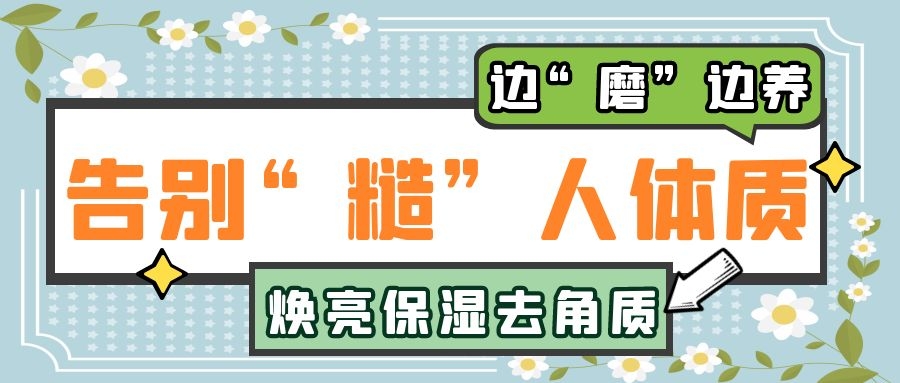 邊“磨”邊養(yǎng)，告別“糙”人體質