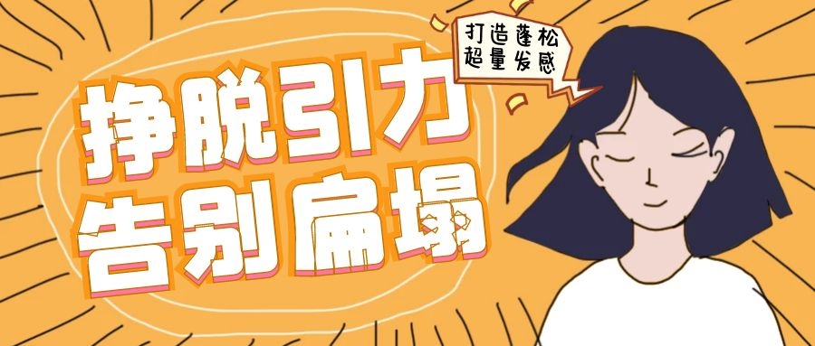 掙脫引力，告別扁塌丨打造蓬松超量發(fā)感