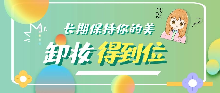 卸妝得到位，護膚才能不白費