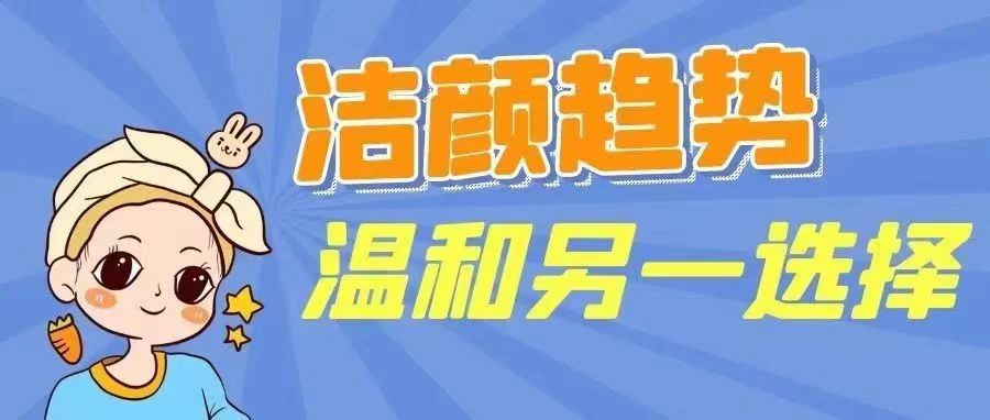 潔面產(chǎn)品形態(tài)趨勢分享&溫和潔面只知道氨基酸？告訴你另一新選擇