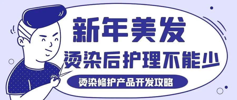 新年美發(fā)后，護理不能少！——燙染受損修護攻略