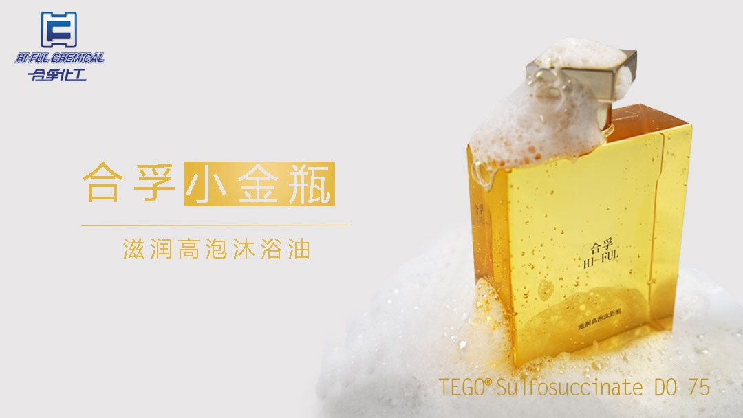 合孚小金瓶，打破傳統(tǒng)的滋潤(rùn)型高泡沐浴油！