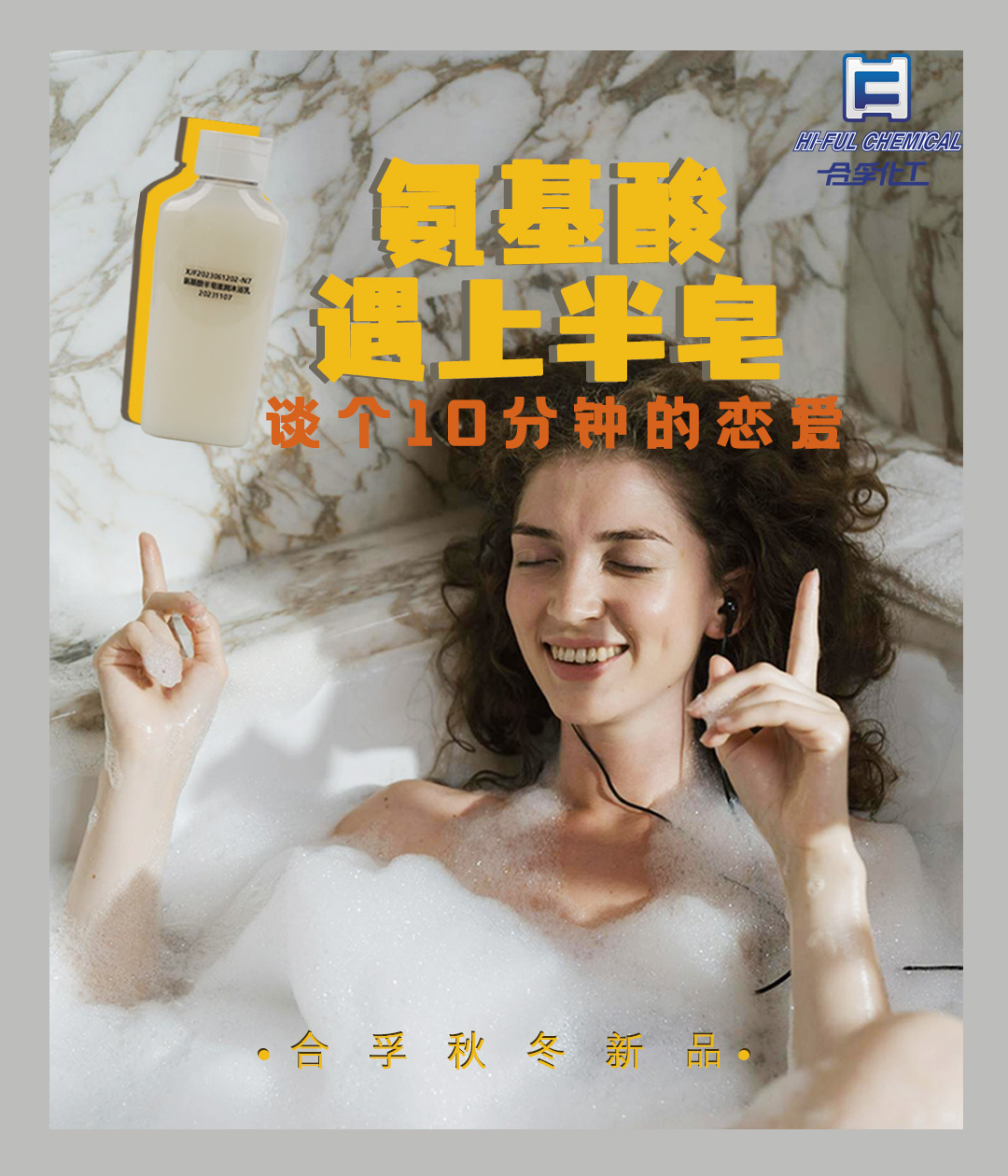 氨基酸遇上半皂，合孚秋冬新品