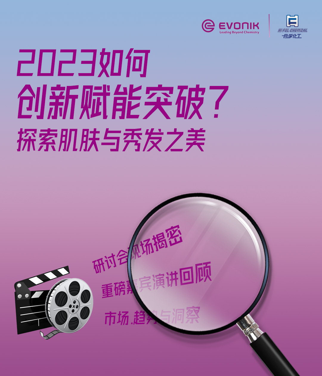 2023如何創(chuàng)新賦能突破，探索肌膚與秀發(fā)之美？