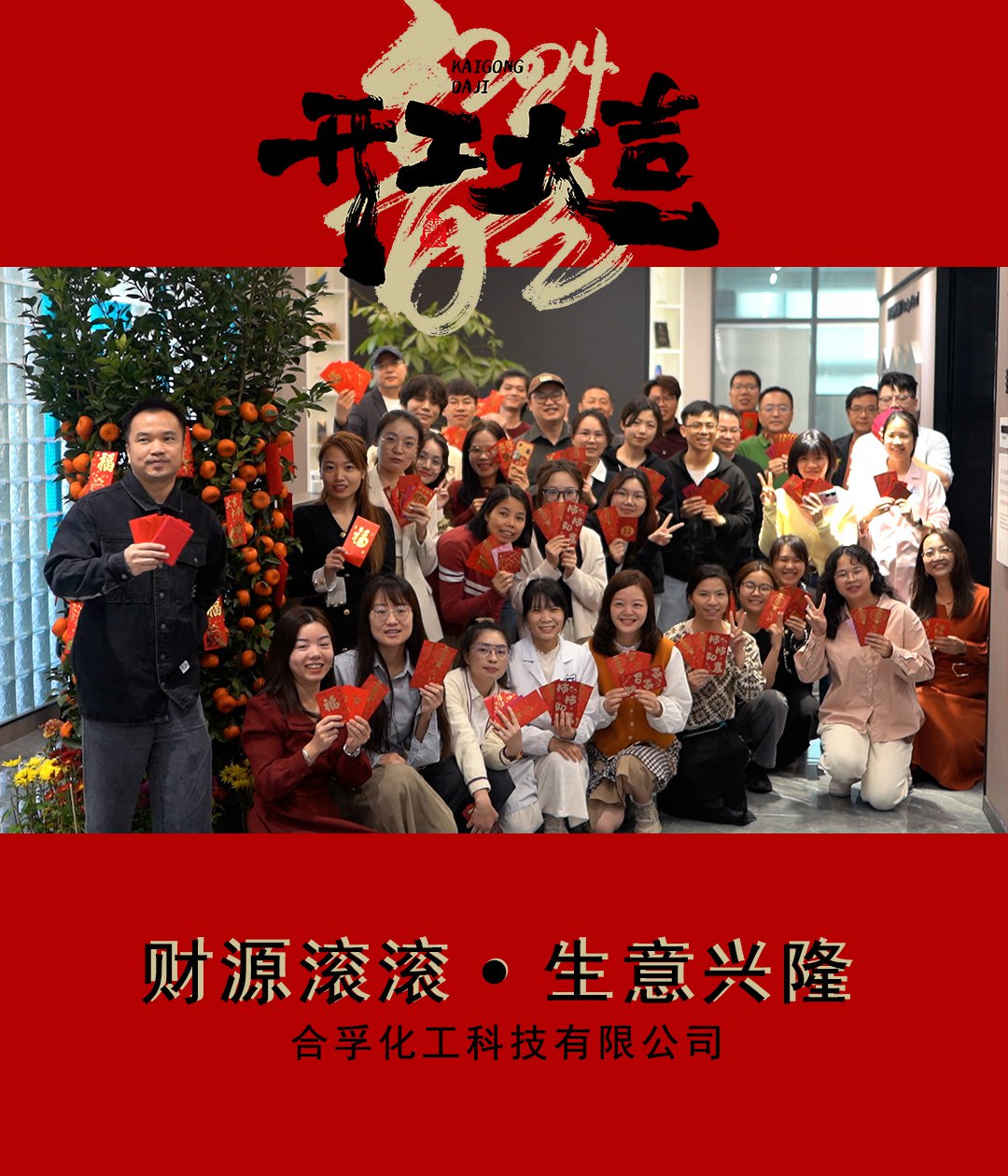 2024合孚化工開工大吉！